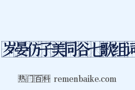 岁晏仿子美同谷七歌组词是什么意思的图片